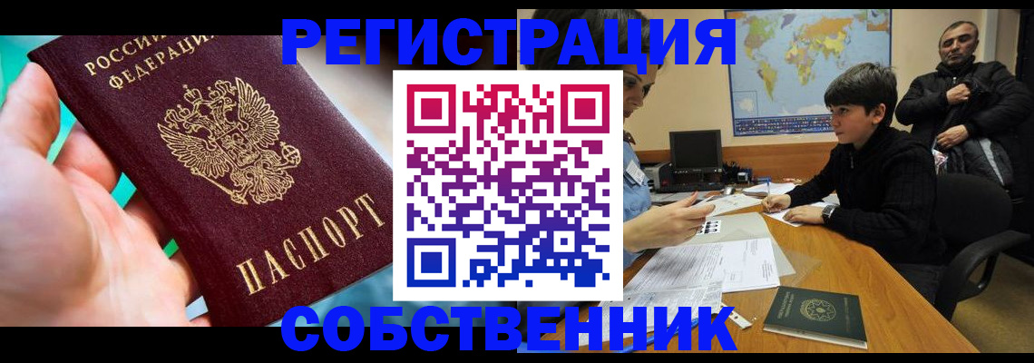 прописка в Абинске